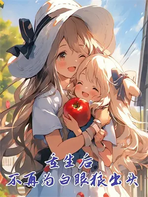 世子他又撒娇了